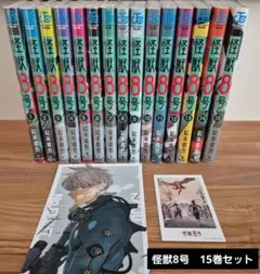 怪獣8号　1巻〜15巻　ポストカード付き　セット販売　バラ売り不可　全15巻