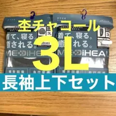 ワークマン　メディヒール　3L 長袖シャツ　ロングパンツ　杢チャコール