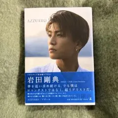 岩田剛典　フォトエッセイ　AZZURRO(アズーロ)[通常版]