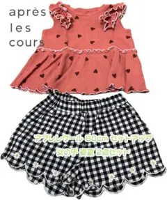 【美品】après les cours 80cm セットアップ 女の子 春夏