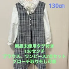フォーマル　2点セット　ブラウス　ワンピース　新品　入学式　卒園式　130㎝