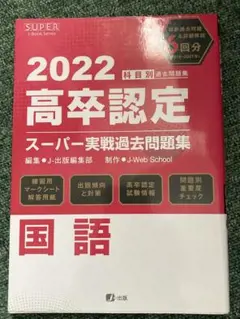2022 高卒認定 国語問題集