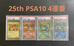 25th ピカチュウ リザードン　フシギバナ　カメックス　PSA10 連番