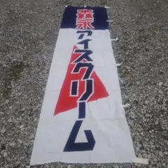 昭和レトロ 森永 アイスクリーム タペストリー のれん - メルカリ