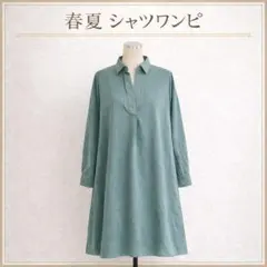 春夏 シャツワンピース グリーン 無地 レイヤード 体型カバー 女性 シンプル