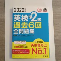 2020年度版 英検準2級 過去6回全問題集