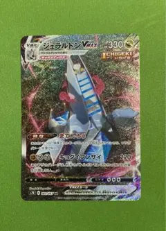 ジュラルドンVMAX SA HR 083/067