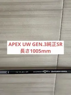 APEX UW 純正SR シャフトのみのサムネイル