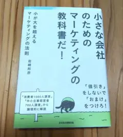 「小が大を超えるマーケティングの法則」