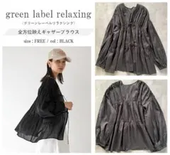 green label relaxing 全方位映えギャザーブラウス Free