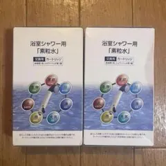 フリーサイエンス シャワー用カードリッジ2個セット - メルカリ