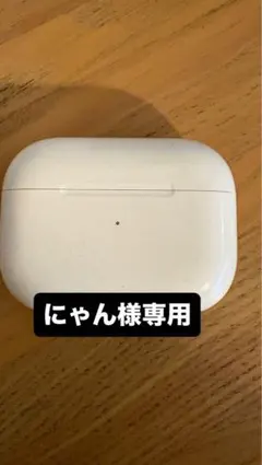 【にゃん様専用】AirPods Pro 第1世代 イヤホンケース