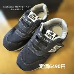 new balance 996 ネイビー スニーカー16.5センチ