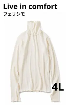 【usedリブインコンフォート/メロウ/タートルネック/長袖《サイズ4L》