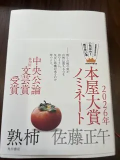 本屋大賞ノミネート作品 熟柿 佐藤正午