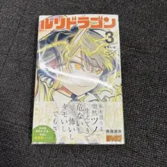 2026年最新】ルリドラゴン 1巻 初版の人気アイテム - メルカリ
