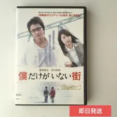 『僕だけがいない街』レンタル落ちDVD
