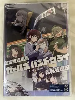 (未開封　抽選券付き)劇場版総集編 ガールズバンドクライDVD2枚セット 未開封 抽選券付き)劇場版総集編 ガールズバンドクライDVD2枚セット