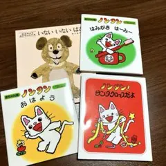 ４冊　「ノンタン」絵本セット 「いないいないばあ」まとめ売り