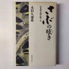 2026年最新】木村久邇典の人気アイテム - メルカリ