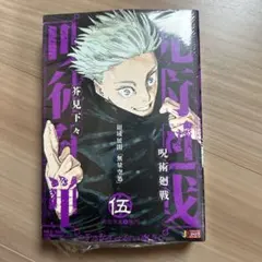 【新品未開封】呪術廻戦 伍　5巻 リミックス版