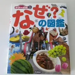 なぜ?の図鑑