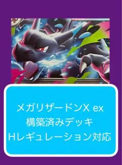 Dyr⑨② メガリザードンX ex構築済みデッキ