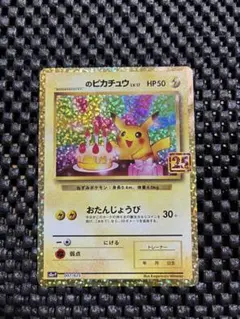 ポケモンカード　おたんじょうびピカチュウ25th 美品 2026年最新】おたんじょうび ピカチュウ 25thの人気アイテム - メルカリ