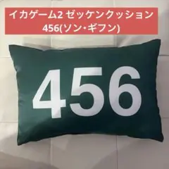 イカゲーム 2 ゼッケン クッション 456 ソン・ギフン