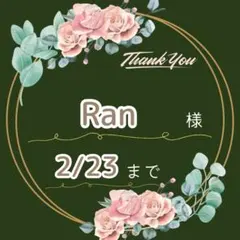 Ran様♡専用ページ