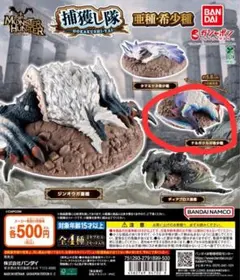 モンスターハンター 捕獲し隊 ナルガクルガ希少種 フィギュア