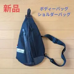 【新品・未使用】ボディーバッグ　ワンショルダーバッグ　黒　ブラック　かっこいい