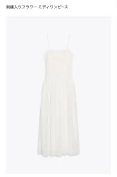【新品 ZARA】夏物刺繍ワンピース 白