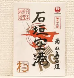 御翔印 Jal 与論島 屋久島 JALとJALUX、”空の御朱印”「御翔印」を離島17空港に展開 国内全55空港