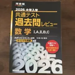 2026 大学入学共通テスト過去問レビュー 数学 I,A,II,B,C