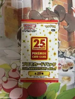 ポケモンカードゲーム 25th プロモカードパック　未開封