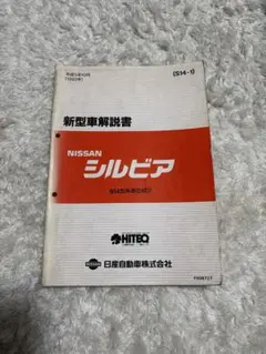 シルビア S15型 整備要領書 99-1版 中古品 - メルカリ