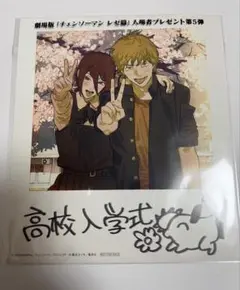 チェンソーマン レゼ編　入場者プレゼント第5弾　高校入学式