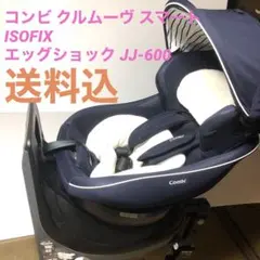コンビ クルムーヴ スマート ISOFIX エッグショック JJ-600 新生児