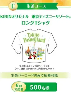 東京ディズニーランド　ロングTシャツ　当選品　キリンビバレッジ
