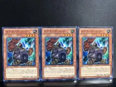 遊戯王 スクラップ・コング 3枚セット ノーマル