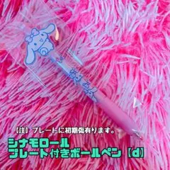 シナモロールプレート付きボールペン【d】