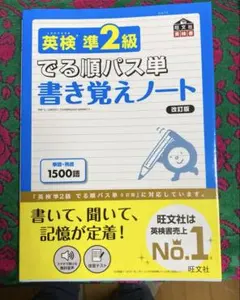 新品　未使用　英検準2級でる順パス単書き覚えノート 文部科学省後