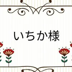 いちか‪✿‬プロフ必読様