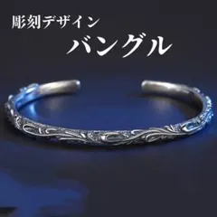 バングル ブレスレット 彫刻デザイン ヴィンテージ シルバーカラー 細身