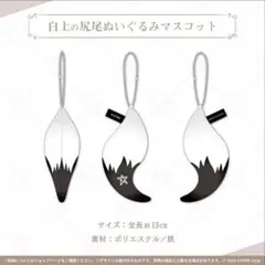 ホロライブ 白上フブキ 誕生日記念2021 白上の尻尾ぬいぐるみ マスコットのサムネイル