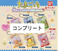 たまごっち ブリスターパッケージコレクション　全6種　コンプリート　ガチャ