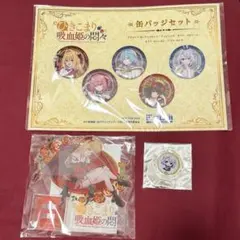 ひきこまり吸血姫の悶々 アクリルスタンド 缶バッジ アクリル