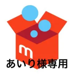 あいり様専用