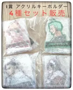 アクリルキーホルダー 4種セット 一番くじ ワンピース